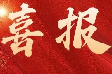 省级表彰！湘乡市委组织部获评湖南省双拥模范单位