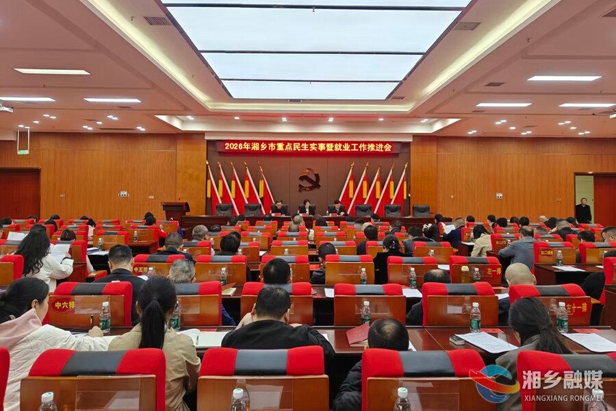 湘乡市2026年重点民生实事暨就业工作推进会召开