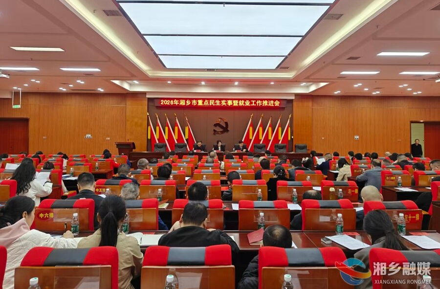 湘乡市2026年重点民生实事暨就业工作推进会召开