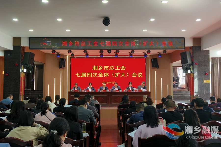 湘乡市总工会七届四次全体（扩大）会议召开