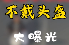 注意！湘乡这些人不戴头盔被电警抓拍曝光