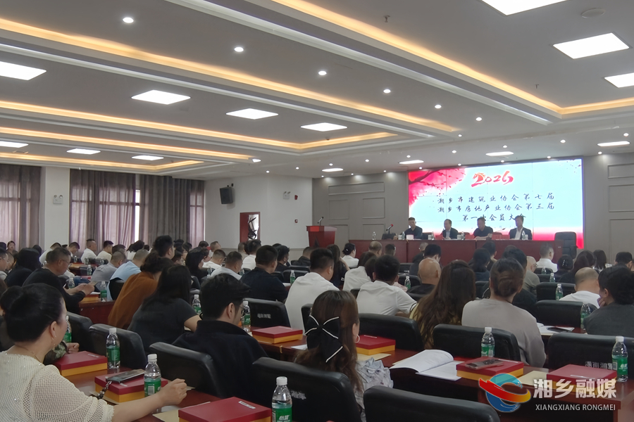 湘乡市建筑业协会、房地产业协会完成换届