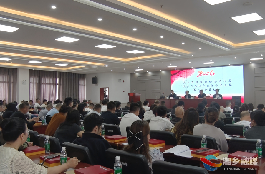 湘乡市建筑业协会、房地产业协会完成换届