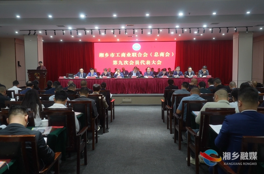 湘乡市工商业联合会（总商会）第九次会员代表会议召开 黄志文当选工商联主席