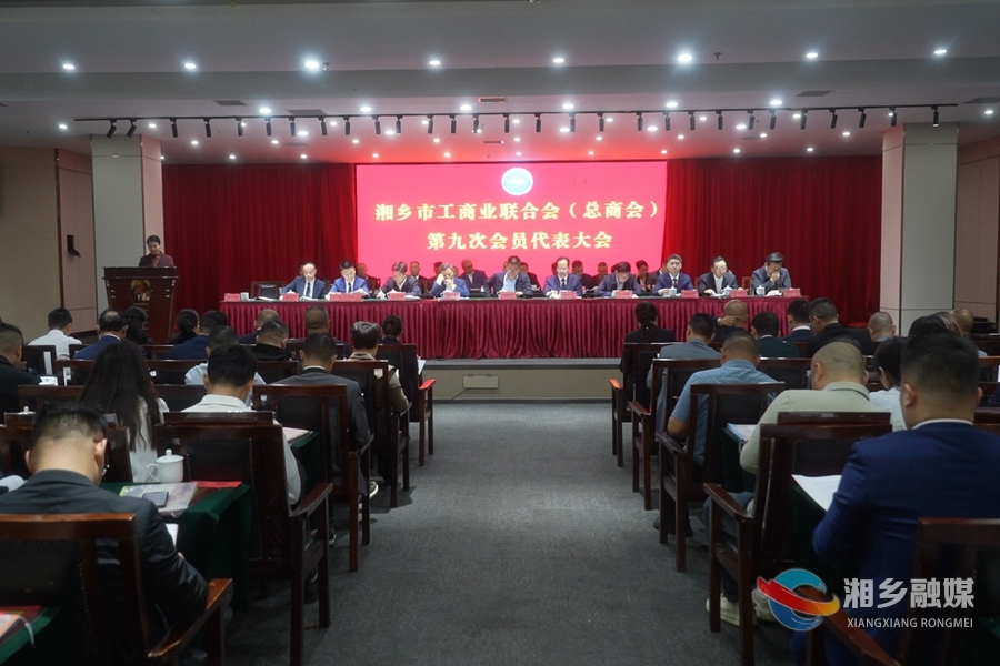 湘乡市工商业联合会（总商会）第九次会员代表会议召开 黄志文当选工商联主席