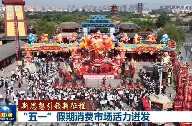 【新思想引领新征程】“五一”假期消费市场活力迸发