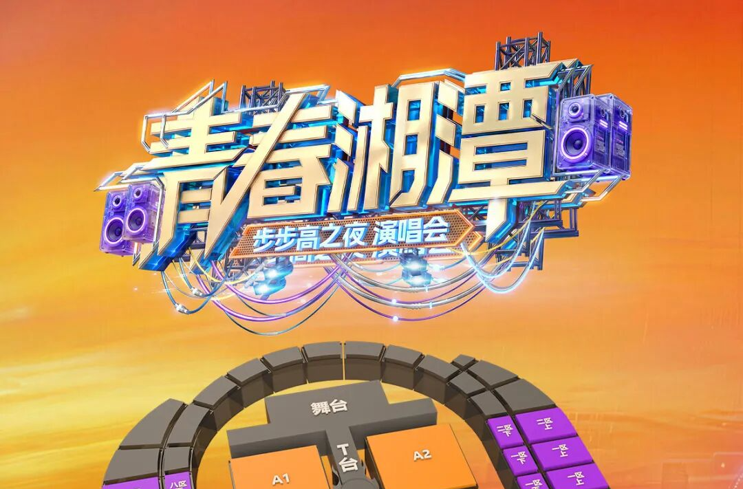 冲！“青春湘潭”步步高之夜演唱会，马上开票！