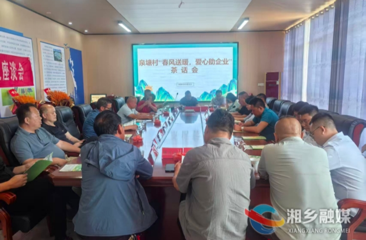 [泉塘镇]茶话会上纾企困  共话发展谋新篇