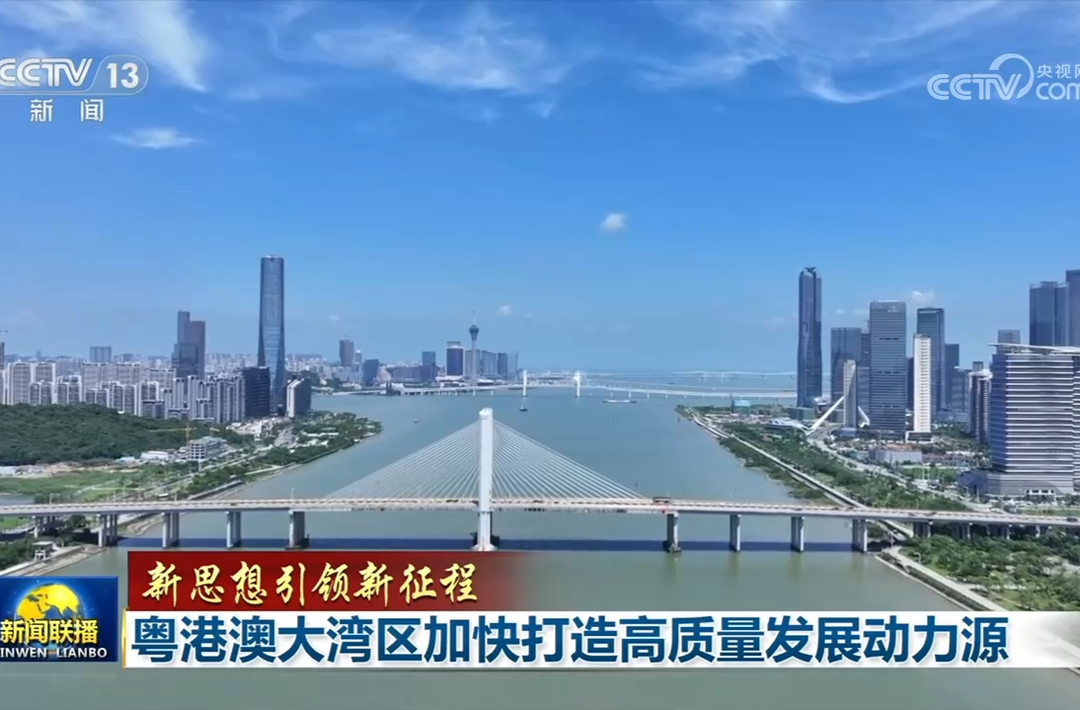【新思想引领新征程】粤港澳大湾区加快打造高质量发展动力源