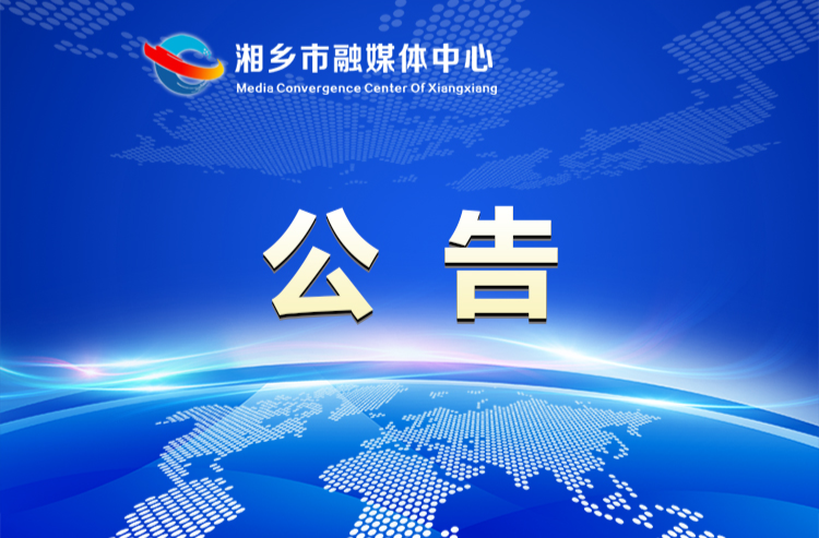 湘乡市供销社社有资产管理有限公司新湘路1号02栋危旧房改造加固修缮项目前期项目设计及可行性研究报告比选公示
