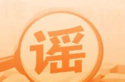 “5月银行存款计息出新规”不实（2026·05·11）