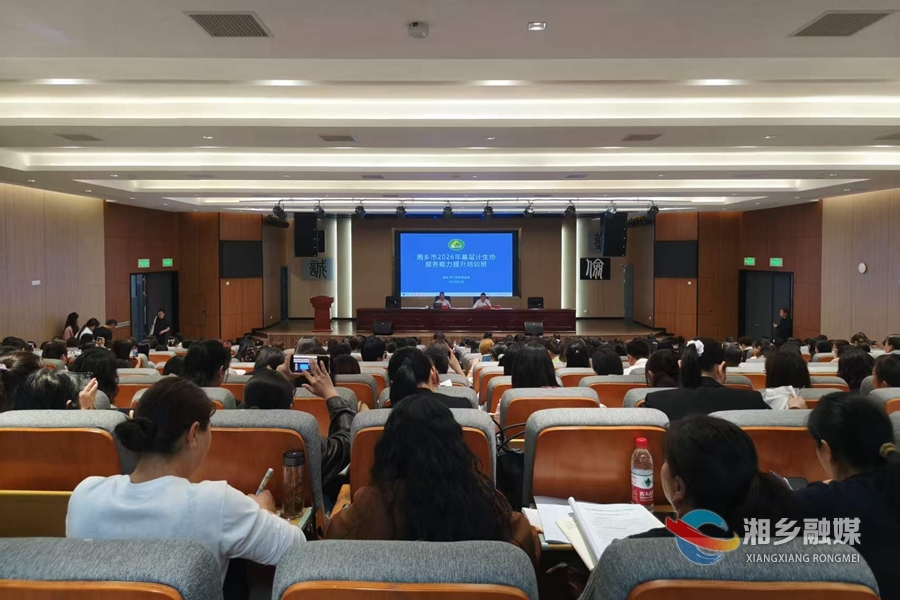 赋能基层强本领 湘乡357名计生协骨干参训