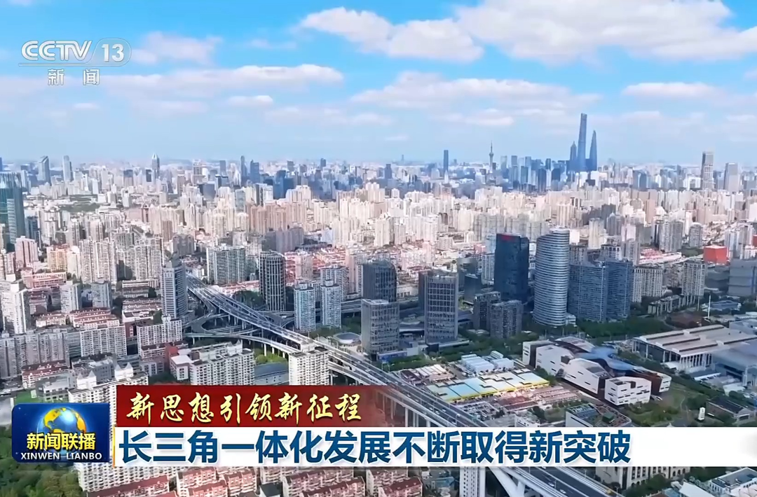 新思想引领新征程丨长三角一体化发展不断取得新突破