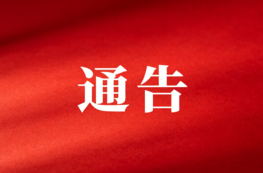 湘潭市应急和安全生产委员会办公室 湘潭市应急管理局关于严厉打击安全生产非法违法行为的通告