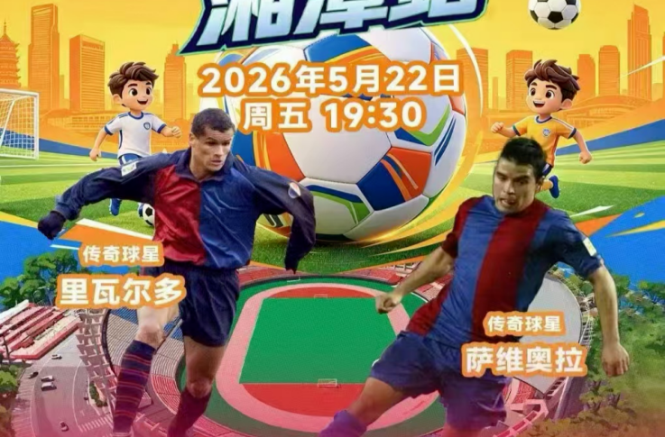 5.22湘潭，绿茵巅峰对决燃爆初夏！