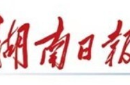 湖南奋力跑好助残就业“新三年行动”第一程——职引幸福 创逆未来
