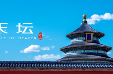 独家视频丨凝千年古韵 承中华文明——世界文化遗产天坛