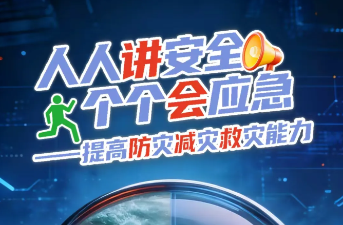 第18个全国防灾减灾日来了！这些知识请收好