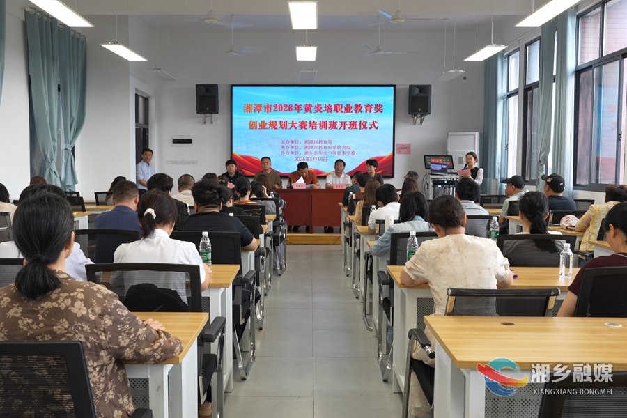 湘潭市2026年黄炎培职业教育奖创业规划大赛培训班在湘乡举行
