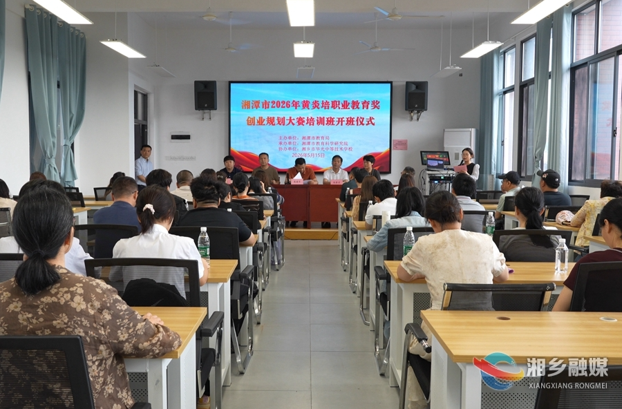 湘潭市2026年黄炎培职业教育奖创业规划大赛培训班在湘乡举行