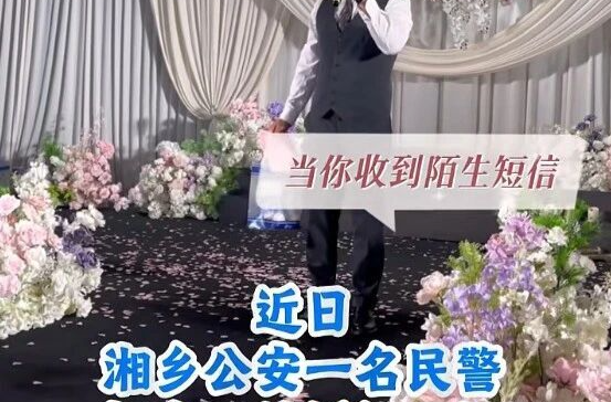 婚礼致辞变反诈课堂！湘乡这位民警的 “硬核婚礼” 火了