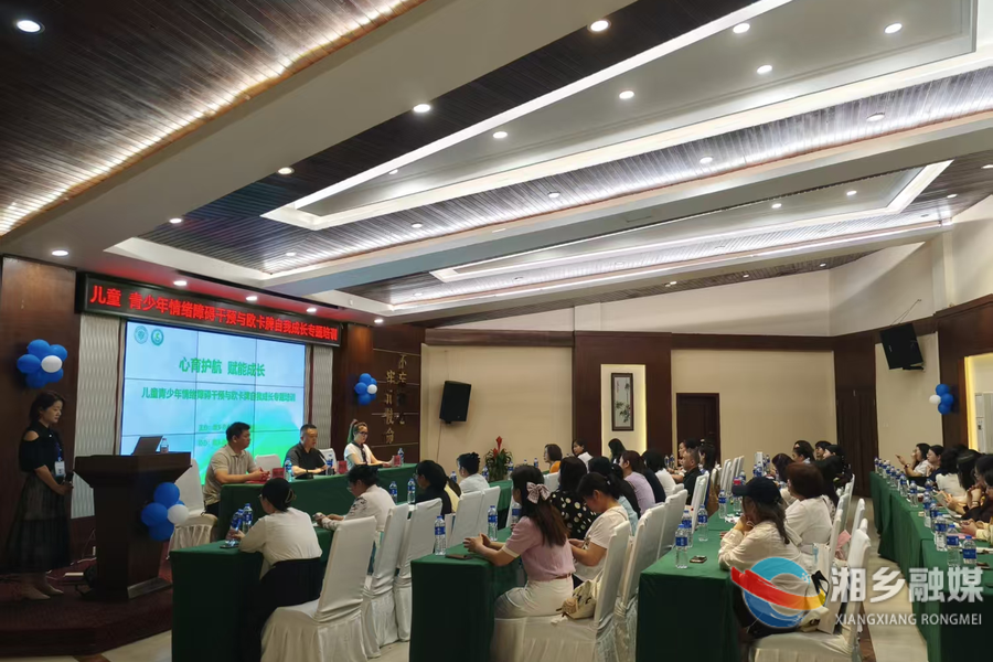 湘乡青少年心理健康专题培训开班