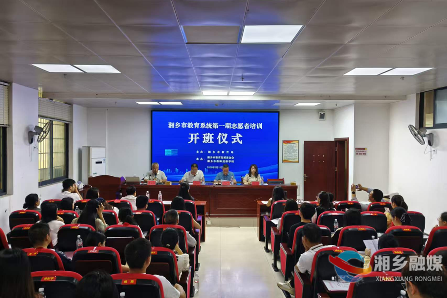 湘乡市教育系统首期志愿者培训班开班