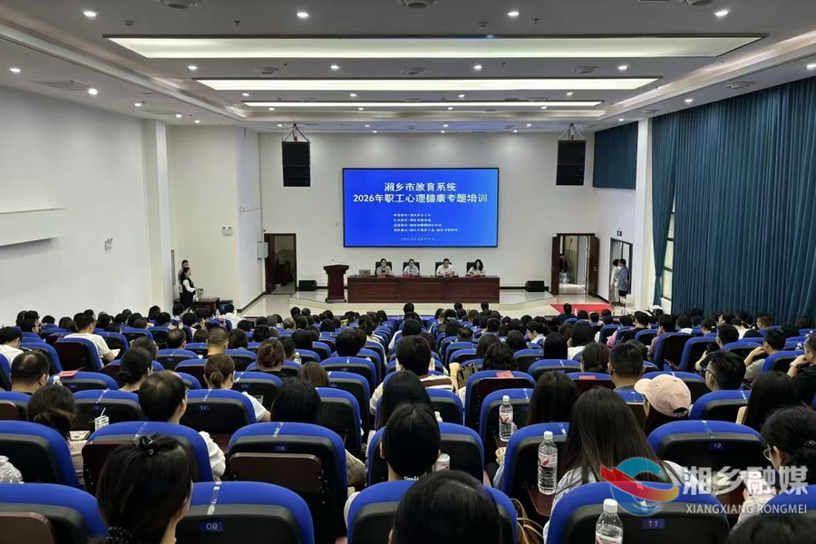 湘乡市教育系统举办职工心理健康专题培训