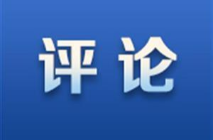 好评中国丨以盛会聚青春之力 以创新筑发展之基