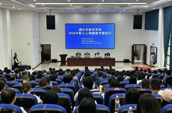 关爱教师心理健康 湘乡这场培训干货满满！