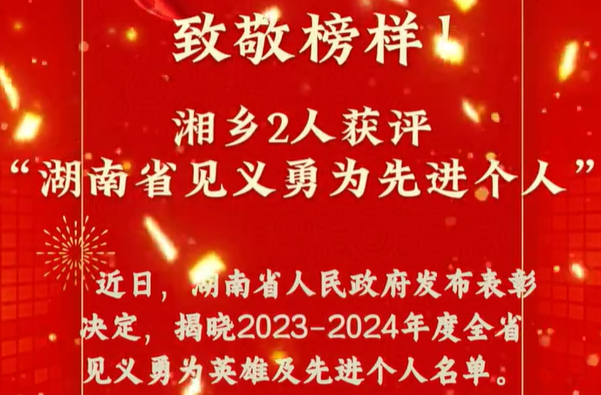 致敬榜样！湘乡2人获评“湖南省见义勇为先进个人”