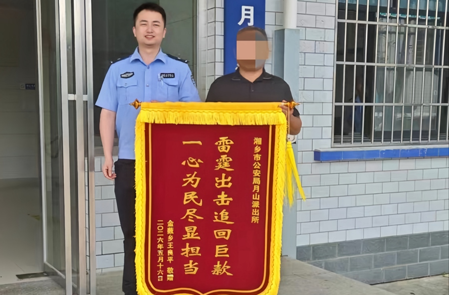 18万元“救命钱”不慎遗失 湘乡民警3小时火速寻回