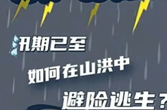 警惕山洪风险！关键时刻能救命的逃生技巧