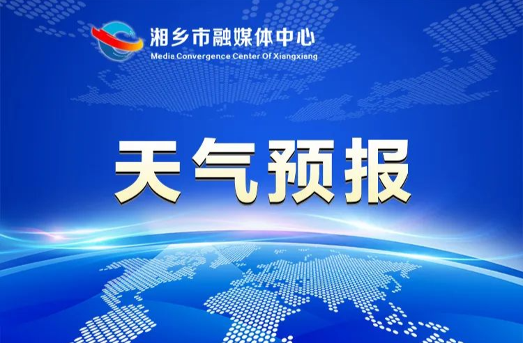 暴雨橙色预警 | 湘乡市民请做好防范