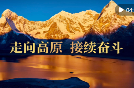 微视频｜走向高原 接续奋斗