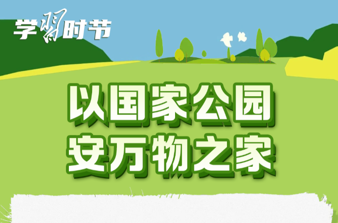 学习时节｜护一方生灵，泽万物共荣，总书记指引的生态之路
