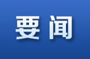 新华社快讯：习近平会见巴基斯坦总理夏巴兹