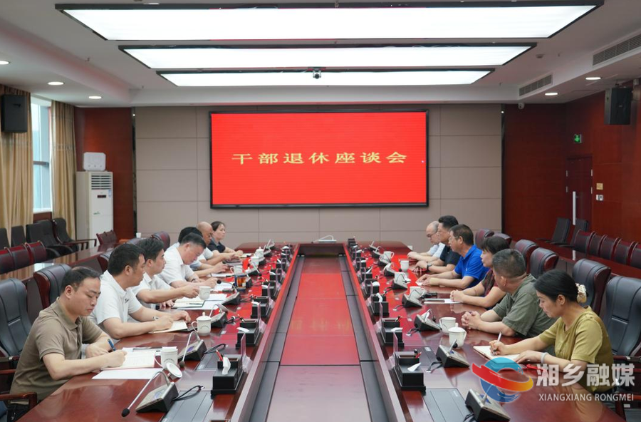 湘乡市举行干部退休座谈会 赵新文出席