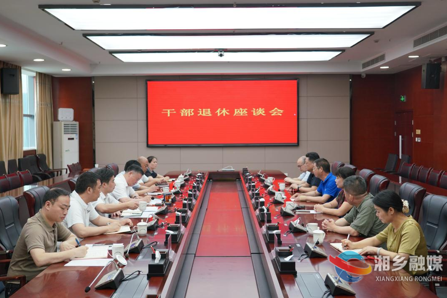 湘乡市举行干部退休座谈会 赵新文出席