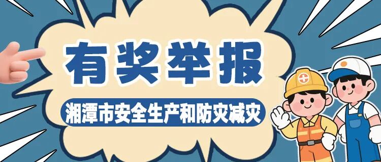 一图了解丨湘潭市防汛抗灾“十项措施”要这样做