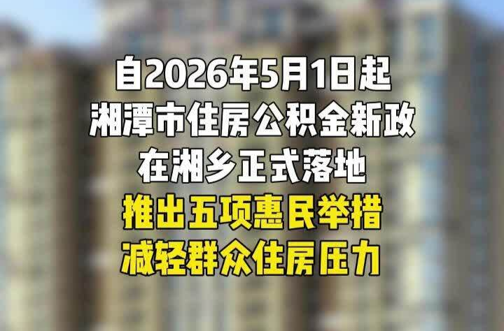 公积金新政惠民再升级缴费还贷购房多重减负
