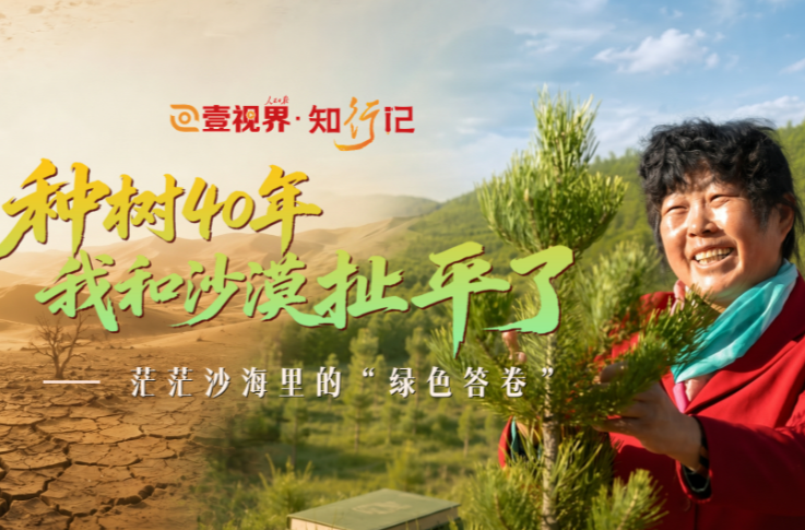 壹视界·知行记｜“种树40年，我和沙漠扯平了”