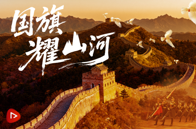 少年志｜国旗耀山河