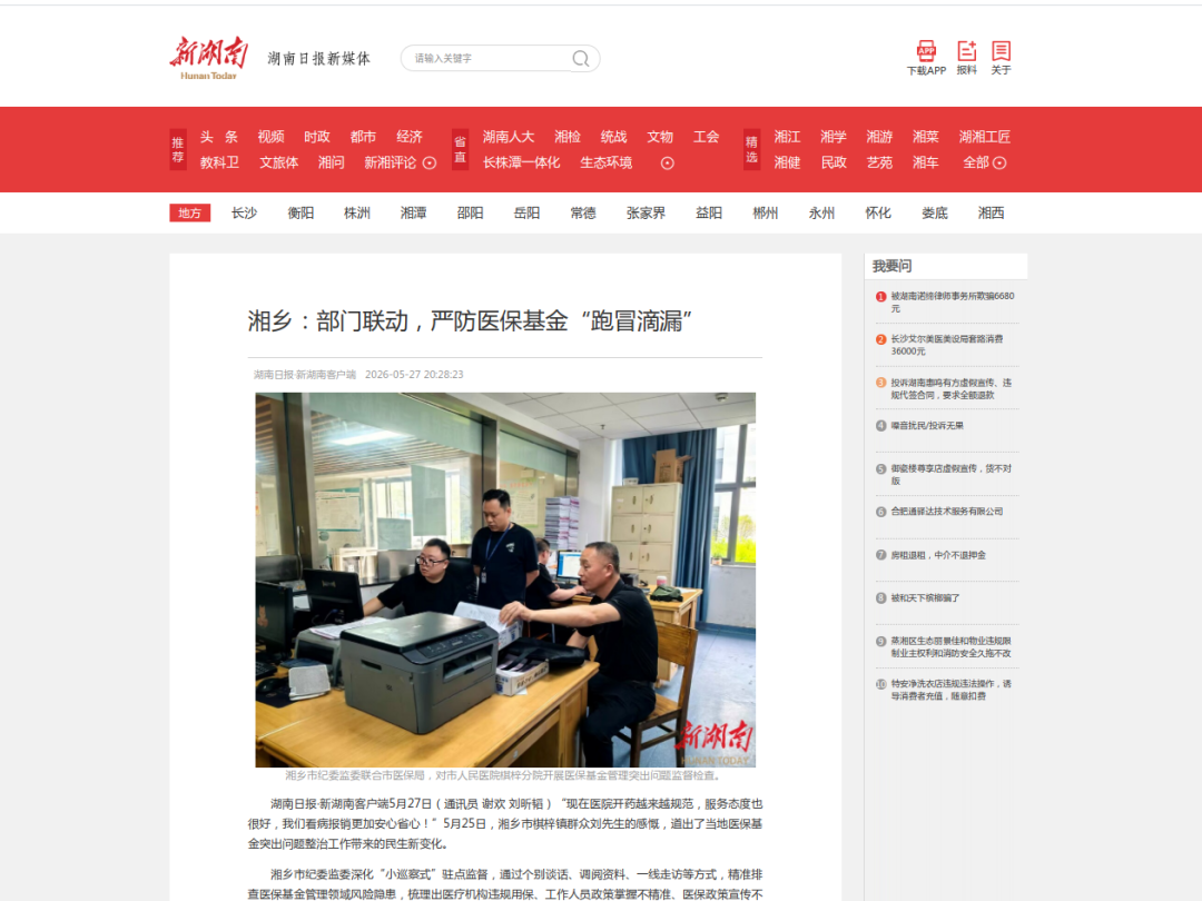 新华网丨湖南湘乡：织密监管防护网 严防医保基金“跑冒滴漏”