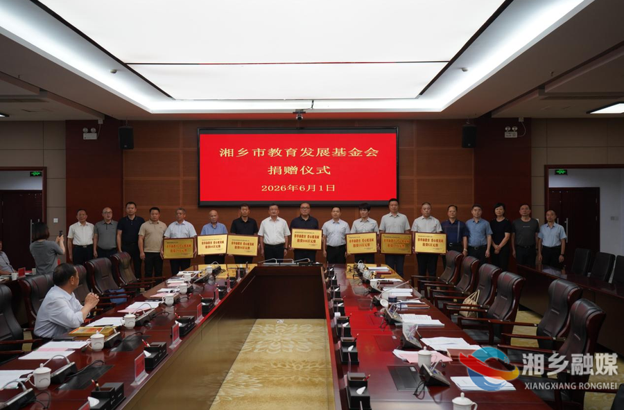 湘乡市召开教育发展基金会工作推进会 共促教育公益事业新发展
