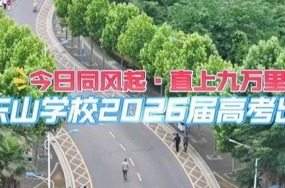 今日同风起·直上九万里｜东山学校2026届高考出征