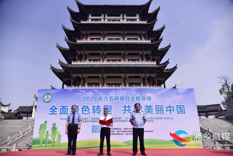 湘乡举办2026年六五环境日宣传活动