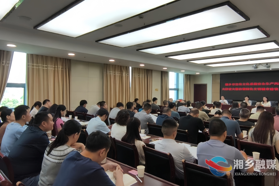 湘乡全面铺开宣传文化系统安全生产风险隐患大排查大整治