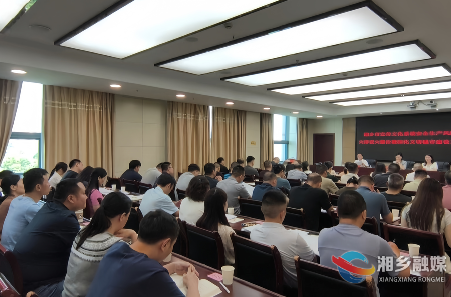 湘乡全面铺开宣传文化系统安全生产风险隐患大排查大整治