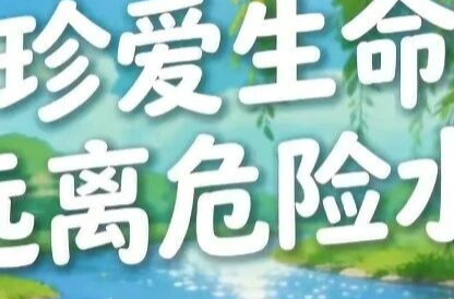 珍爱生命，远离危险水域